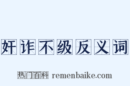 奸诈不级反义词是什么意思的图片